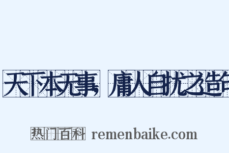 天下本无事，庸人自扰之造句是什么意思的图片